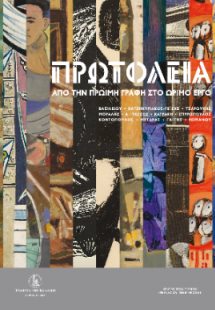 Πρωτόλεια