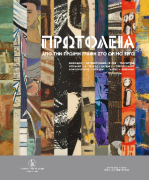 Πρωτόλεια