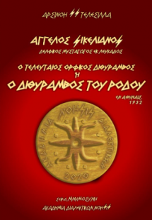 Ο Τελευταίος Ορφικός Διθύραμβος ή Ο Διθύραμβος του Ρόδο...