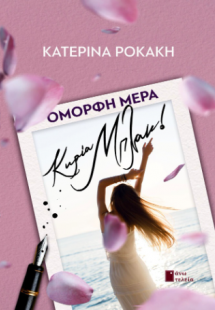 Όμορφη μέρα, κυρία Μπλακ!