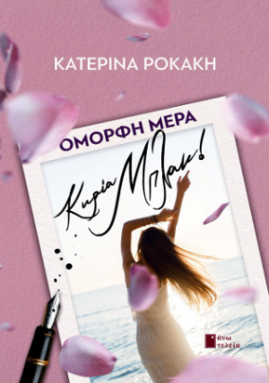 Όμορφη μέρα, κυρία Μπλακ!