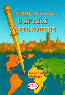 Ο ΧΡΥΣΟΣ ΧΑΡΤΟΚΟΠΤΗΣ