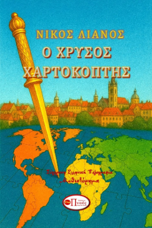 Ο ΧΡΥΣΟΣ ΧΑΡΤΟΚΟΠΤΗΣ