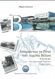 Ιστορώντας τη Ρότα του Λιμένα Βόλου