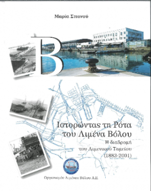 Ιστορώντας τη Ρότα του Λιμένα Βόλου