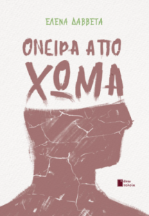 Όνειρα από χώμα