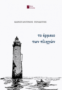 Το έρμαιο των πληγών