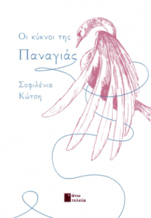 Οι κύκνοι της Παναγιάς