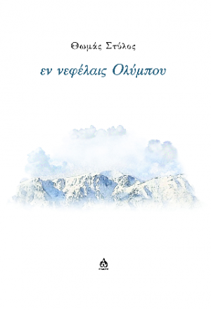 Εν νεφέλαις Ολύμπου