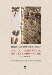 Με τα παπούτσια που γεννηθήκαμε