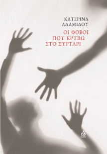 Οι φόβοι που κρύβω στο συρτάρι