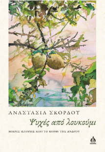 Ψυχές από λουκούμι