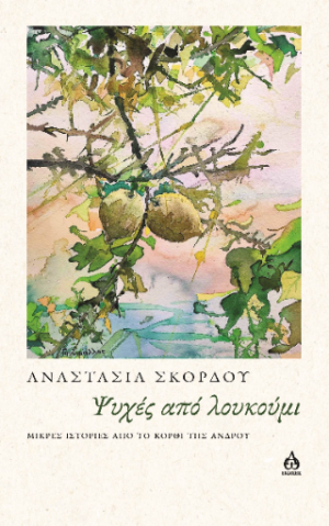 Ψυχές από λουκούμι