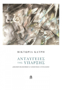 Ανταύγειες της ύπαρξης