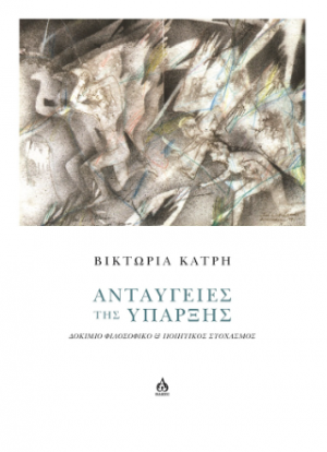 Ανταύγειες της ύπαρξης