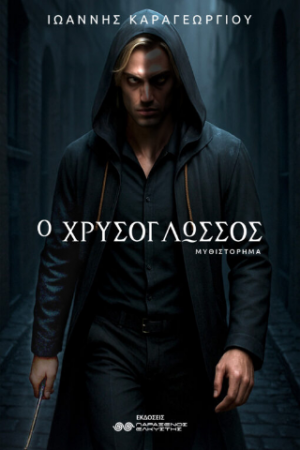 Ο Χρυσόγλωσσος