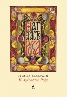 Η αγέραστος Ρόζα