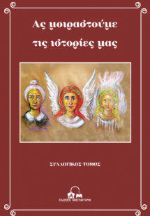 Ας μοιραστούμε τις ιστορίες μας