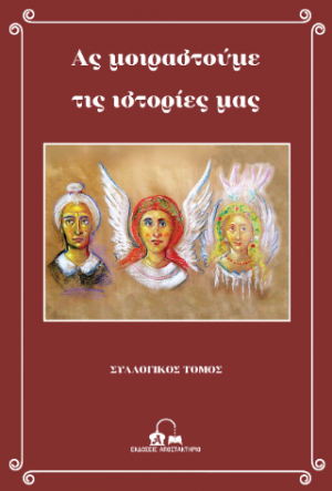 Ας μοιραστούμε τις ιστορίες μας