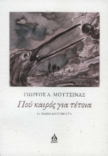 Πού καιρός για τέτοια