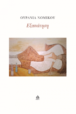 ΕΞΑΠΑΤΗΣΗ