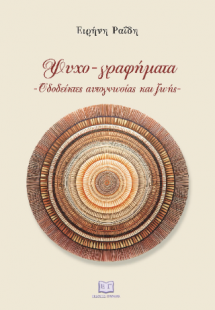 Ψυχο-γραφήματα