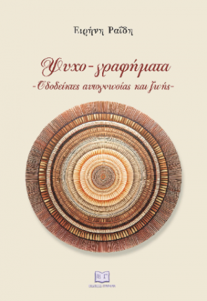 Ψυχο-γραφήματα