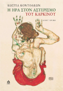Η Ήρα στον αστερισμό του Καρκίνου