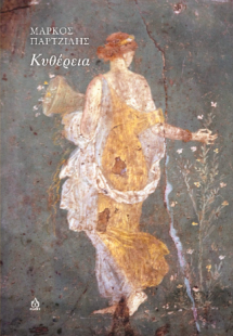 Κυθέρεια