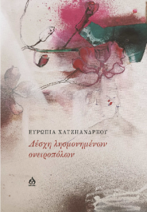 Λέσχη λησμονημένων ονειροπόλων