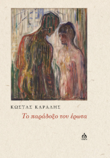 ΤΟ ΠΑΡΑΔΟΞΟ ΤΟΥ ΕΡΩΤΑ