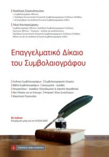 Επαγγελματικό Δίκαιο του Συμβολαιογράφου