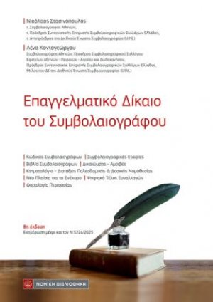 Επαγγελματικό Δίκαιο του Συμβολαιογράφου