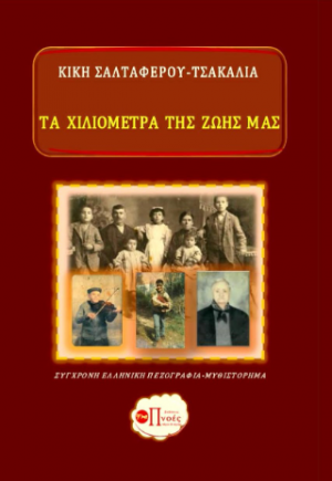 ΤΑ ΧΙΛΙΟΜΕΤΡΑ ΤΗΣ ΖΩΗΣ ΜΑΣ