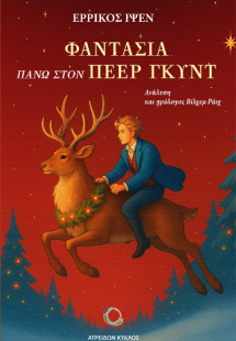 ΦΑΝΤΑΣΙΑ ΠΑΝΩ ΣΤΟΝ ΠΕΕΡ ΓΚΥΝΤ