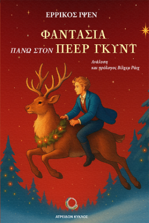ΦΑΝΤΑΣΙΑ ΠΑΝΩ ΣΤΟΝ ΠΕΕΡ ΓΚΥΝΤ