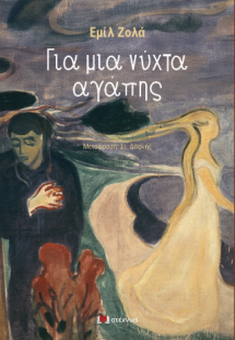 Για μια νύχτα αγάπης