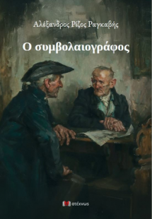 Ο συμβολαιογράφος