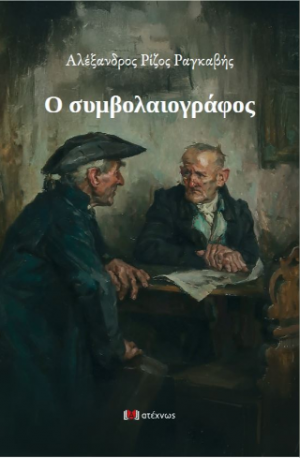 Ο συμβολαιογράφος