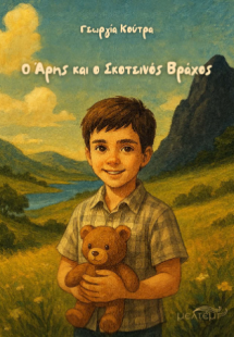 Ο Άρης και ο Σκοτεινός Βράχος