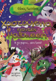 Χριστούγεννα εναντίον Halloween