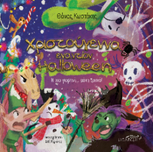 Χριστούγεννα εναντίον Halloween