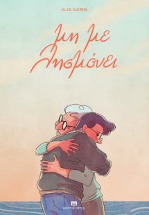 Μη με Λησμόνει