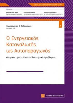 Ο Ενεργειακός Καταναλωτής ως Αυτοπαραγωγός