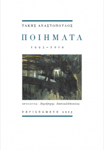 Ποιήματα 1993-2019