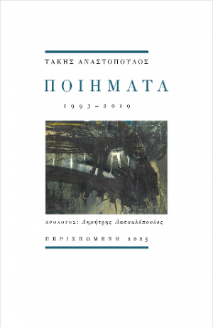 Ποιήματα 1993-2019
