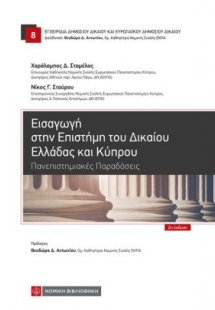 Εισαγωγή στην Επιστήμη του Δικαίου Ελλάδας και Κύπρου