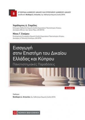 Εισαγωγή στην Επιστήμη του Δικαίου Ελλάδας και Κύπρου
