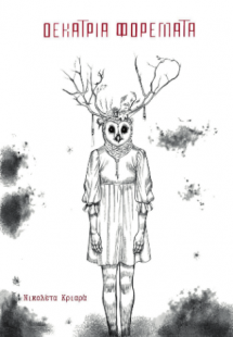 Δεκατρία φορέματα