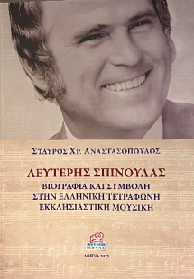 Λευτέρης Σπίνουλας